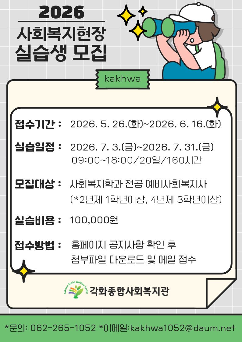각화종합사회복지관 하계실습모집