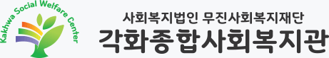 각화종합사회복지관 로고