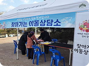 지역주민들을 위한 찾아가는 이동상담소 사진